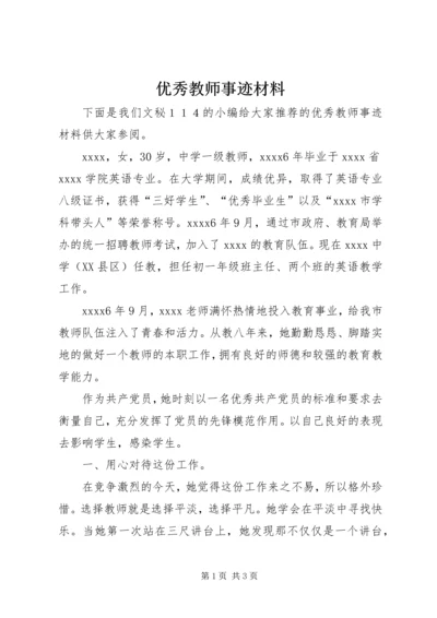 优秀教师事迹材料 (9).docx