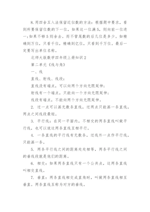 北师大版数学四年级上册知识点.docx