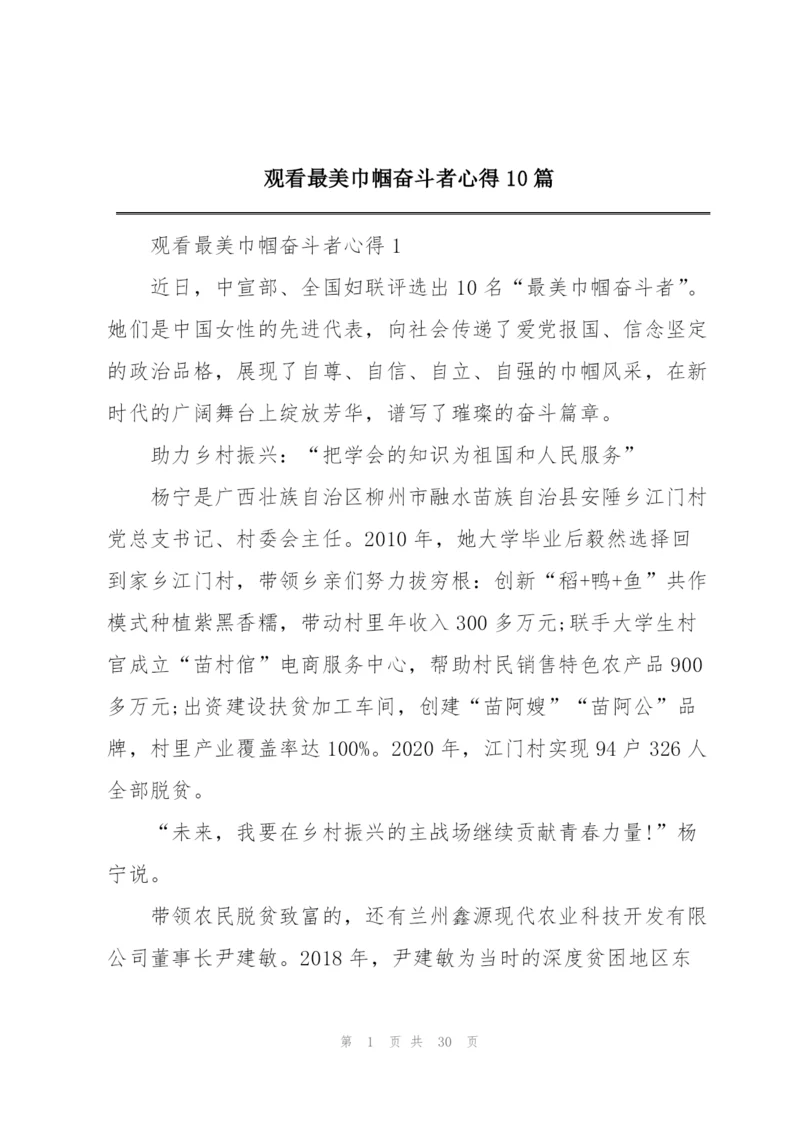 观看最美巾帼奋斗者心得10篇.docx