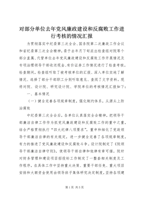 对部分单位去年党风廉政建设和反腐败工作进行考核的情况汇报.docx