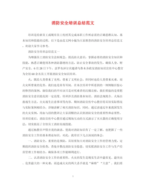 精编之消防安全培训总结范文2.docx