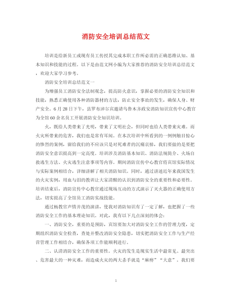 精编之消防安全培训总结范文2.docx