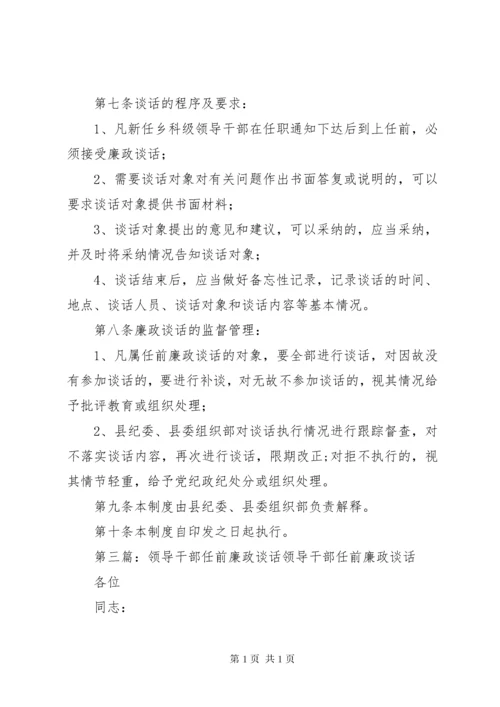 领导干部任前廉政谈话制度_1 (2).docx