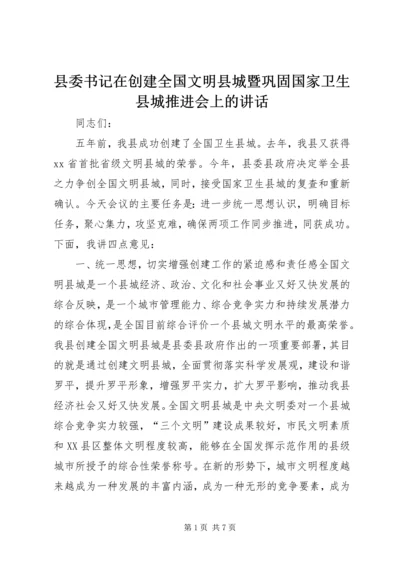 县委书记在创建全国文明县城暨巩固国家卫生县城推进会上的讲话_1.docx