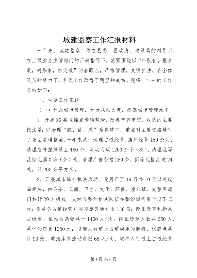 城建监察工作汇报材料.docx