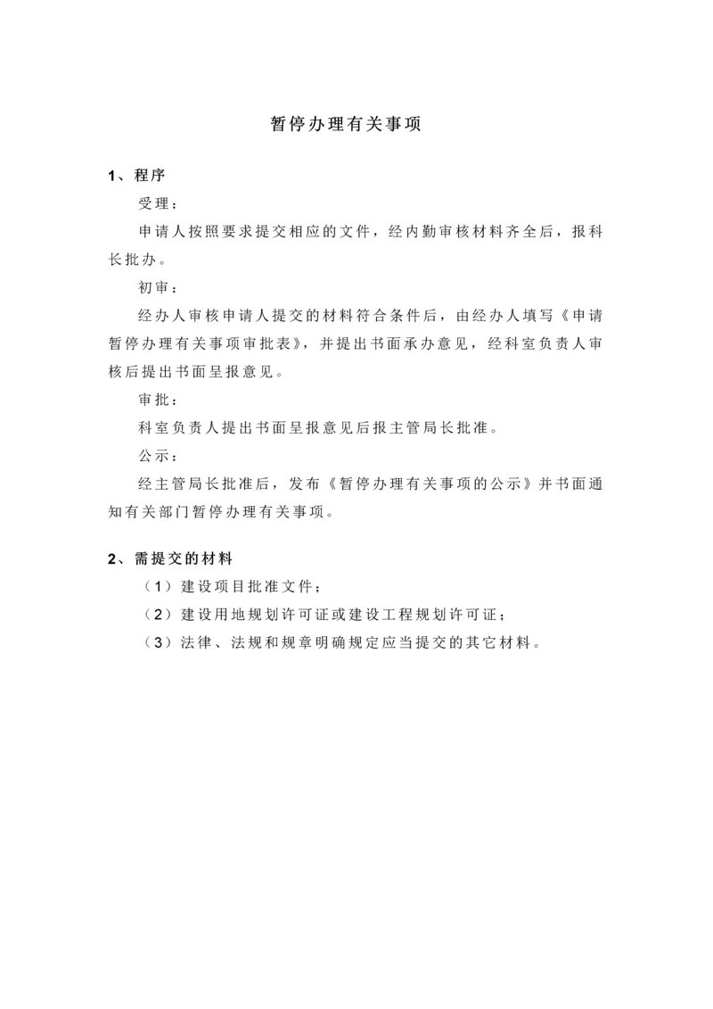 暂停办理有关事项.docx