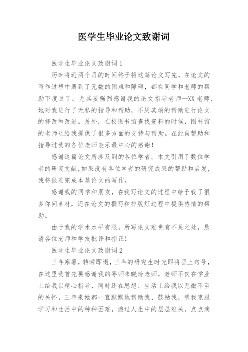 医学生毕业论文致谢词精编.docx