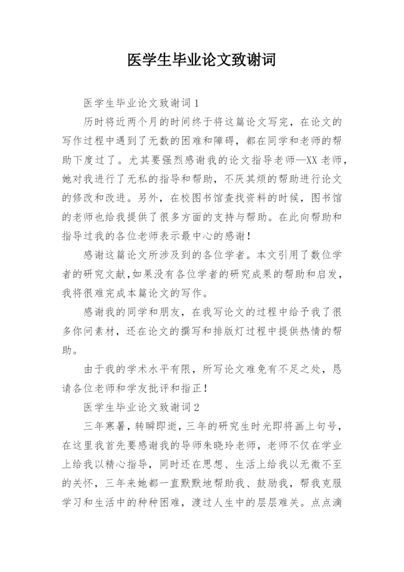 医学生毕业论文致谢词精编.docx