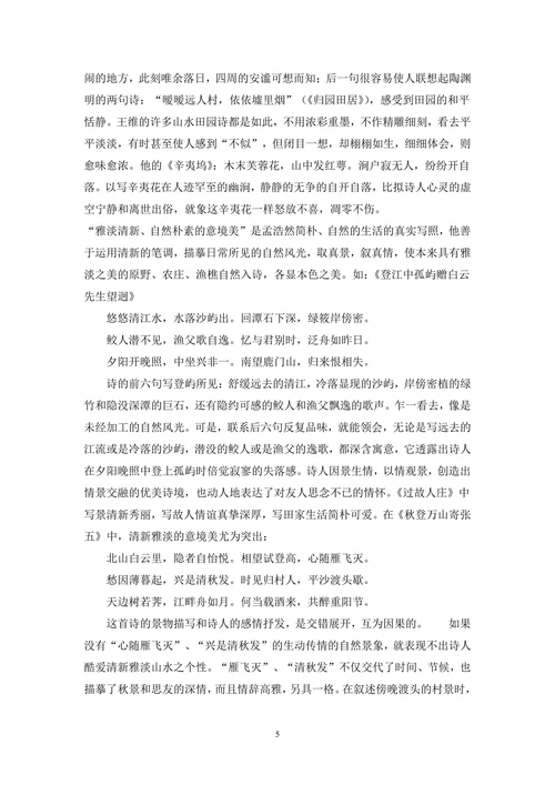 山水田园诗的艺术魅力