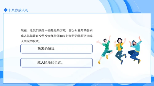 十八岁成人礼介绍动态PPT模板