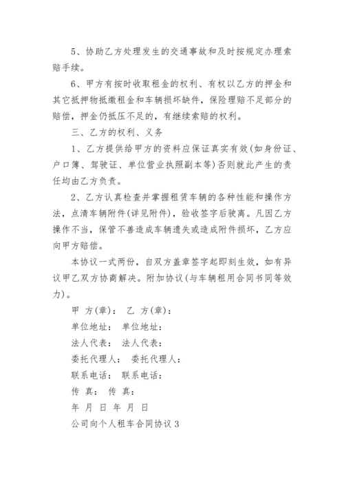 公司向个人租车合同协议3篇.docx