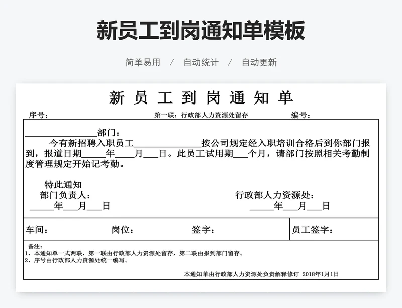新员工到岗通知单模板