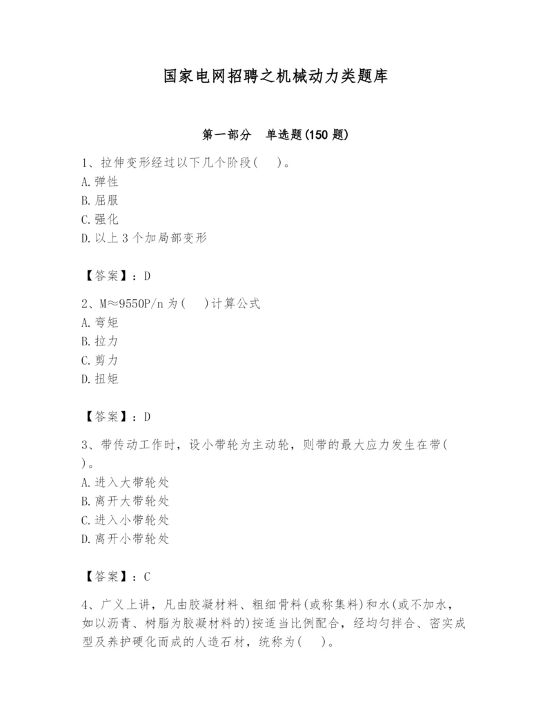 国家电网招聘之机械动力类题库精品（全优）.docx