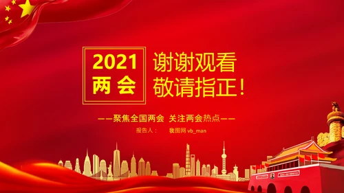聚焦全国两会到团组高频词PPT模板