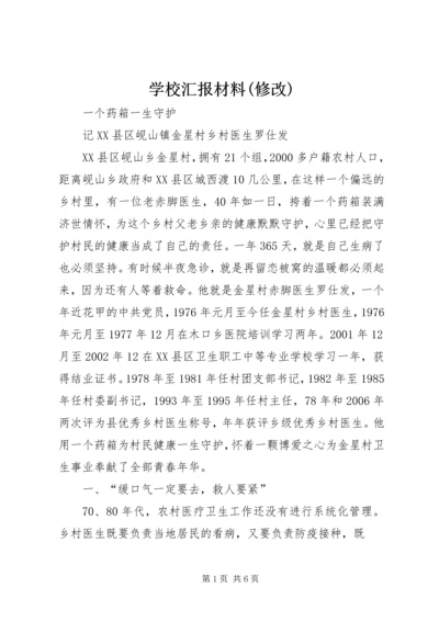 学校汇报材料(修改) (3).docx