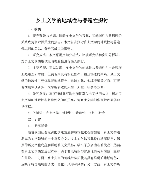 乡土文学的地域性与普遍性探讨