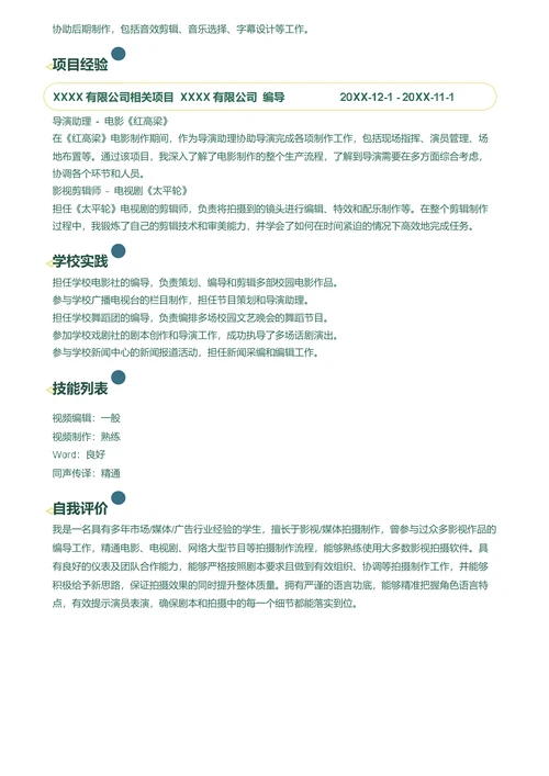 编导简历模板