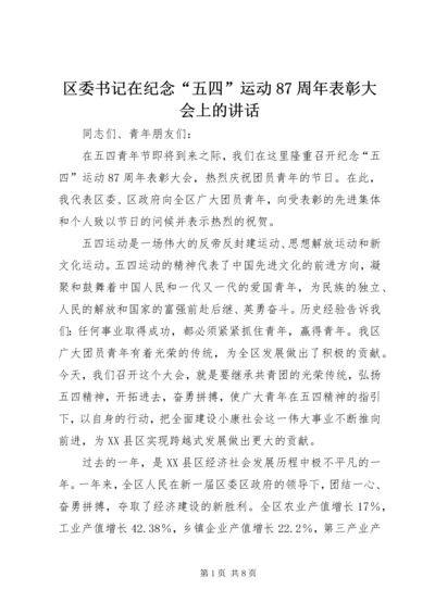 区委书记在纪念“五四”运动87周年表彰大会上的讲话.docx