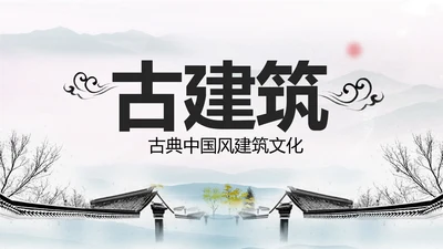 古风中国古建筑文化动态ppt模板