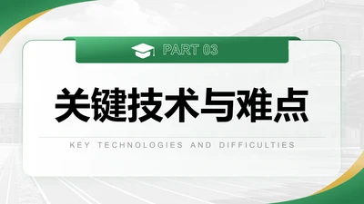 关键技术与难点-答辩PPT模板