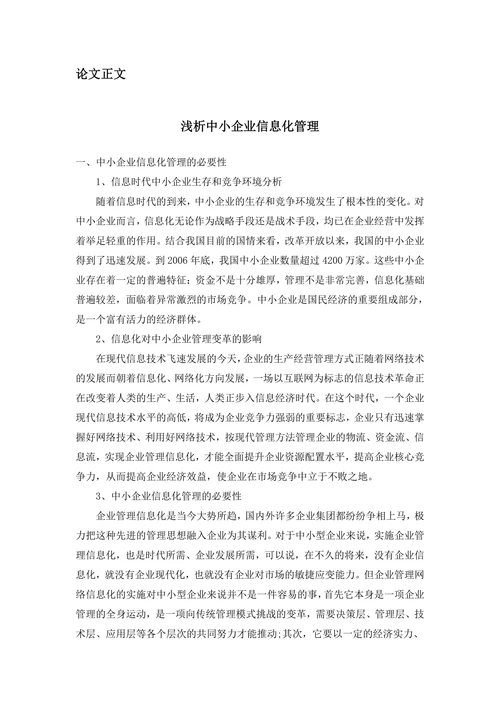 浅析中小企业信息化管理