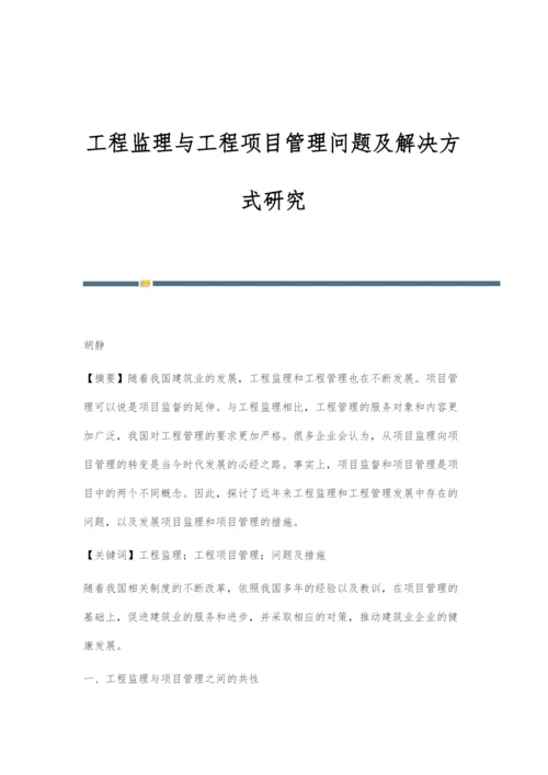 工程监理与工程项目管理问题及解决方式研究.docx