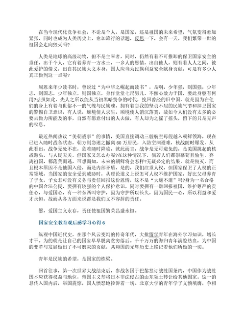 国家安全教育观后感学习心得精选10篇