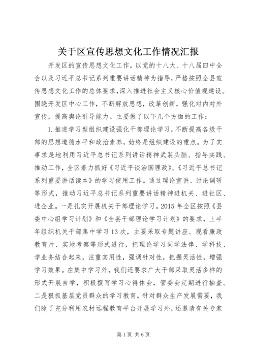 关于区宣传思想文化工作情况汇报.docx