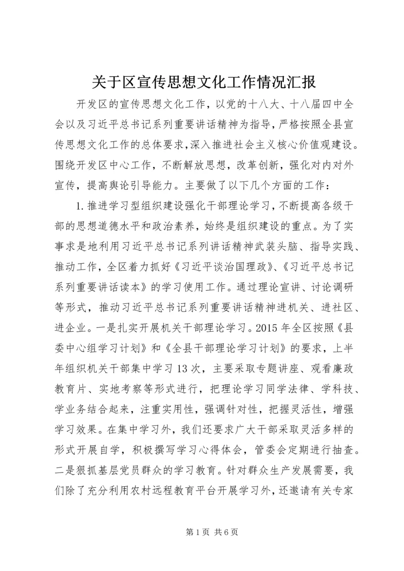 关于区宣传思想文化工作情况汇报.docx