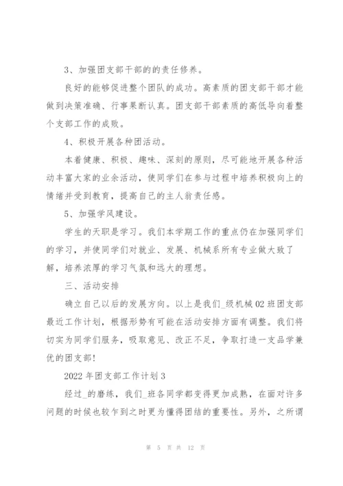 2022年团支部工作计划5篇.docx