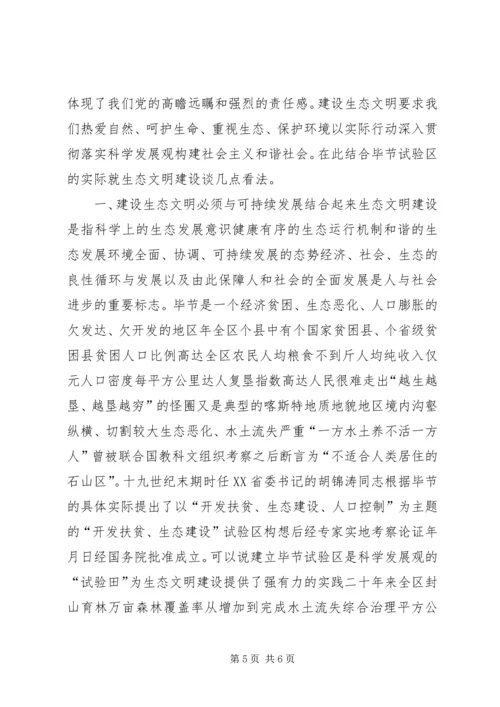 加强生态文明建设促进社会可持续发展 (5).docx