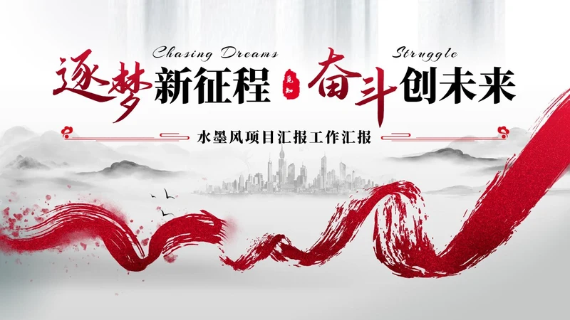 红色水墨飘带中国风大气古风项目汇报工作汇报通用PPT模板工作总结
