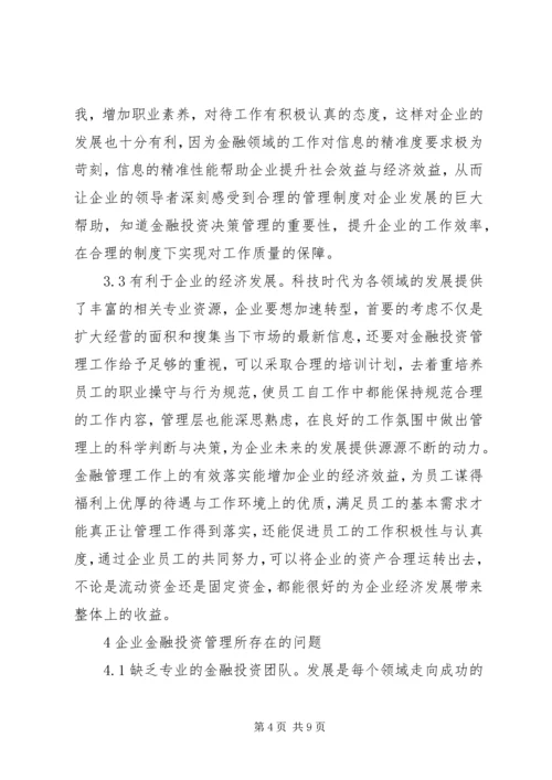 企业金融投资策略创新研究.docx
