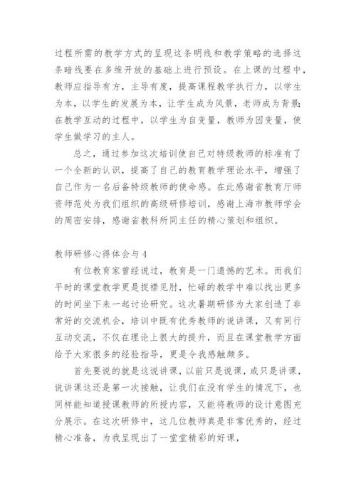 教师研修心得体会与.docx