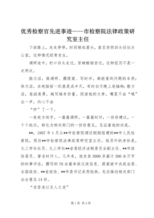 优秀检察官先进事迹——市检察院法律政策研究室主任 (2).docx