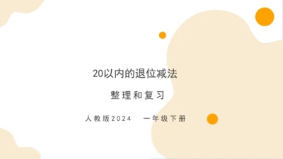 第二单元 整理和复习 （教学课件）一年级下册数学同步备课资料包（人教版2024）(共41张PPT)