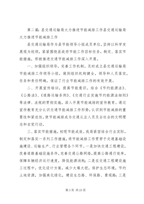 交通运输局节能减排工作计划.docx