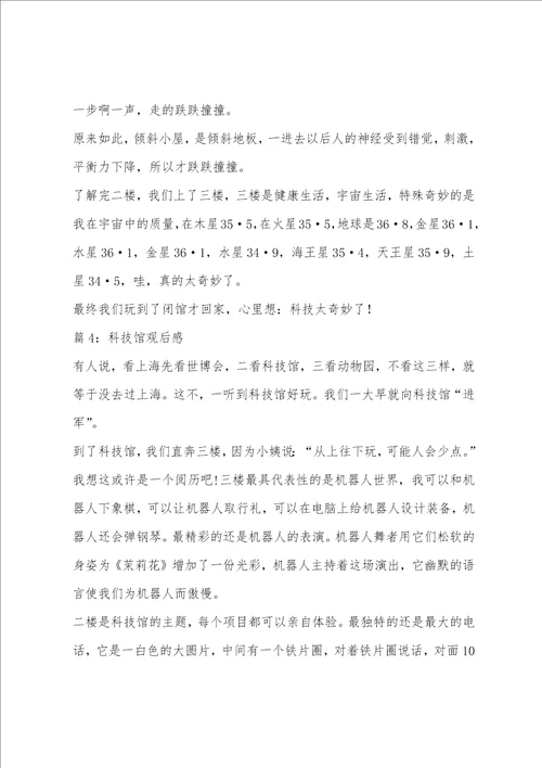 关于科技馆观后感心得体会