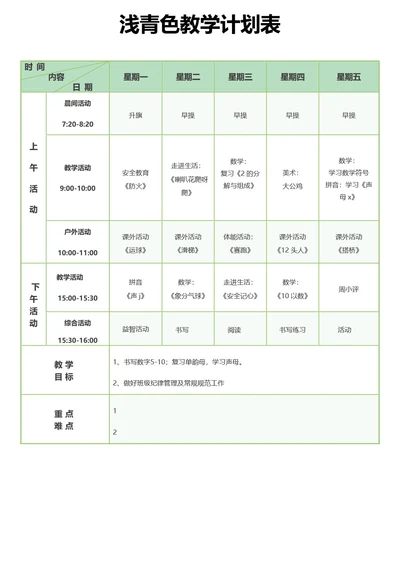 浅青色教学计划表