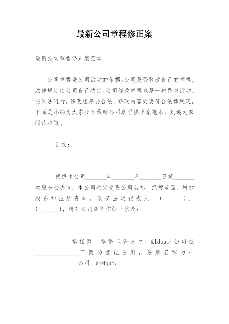 最新公司章程修正案.docx