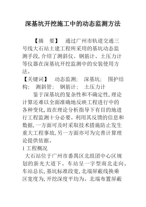 深基坑开挖施工中的动态监测方法.docx