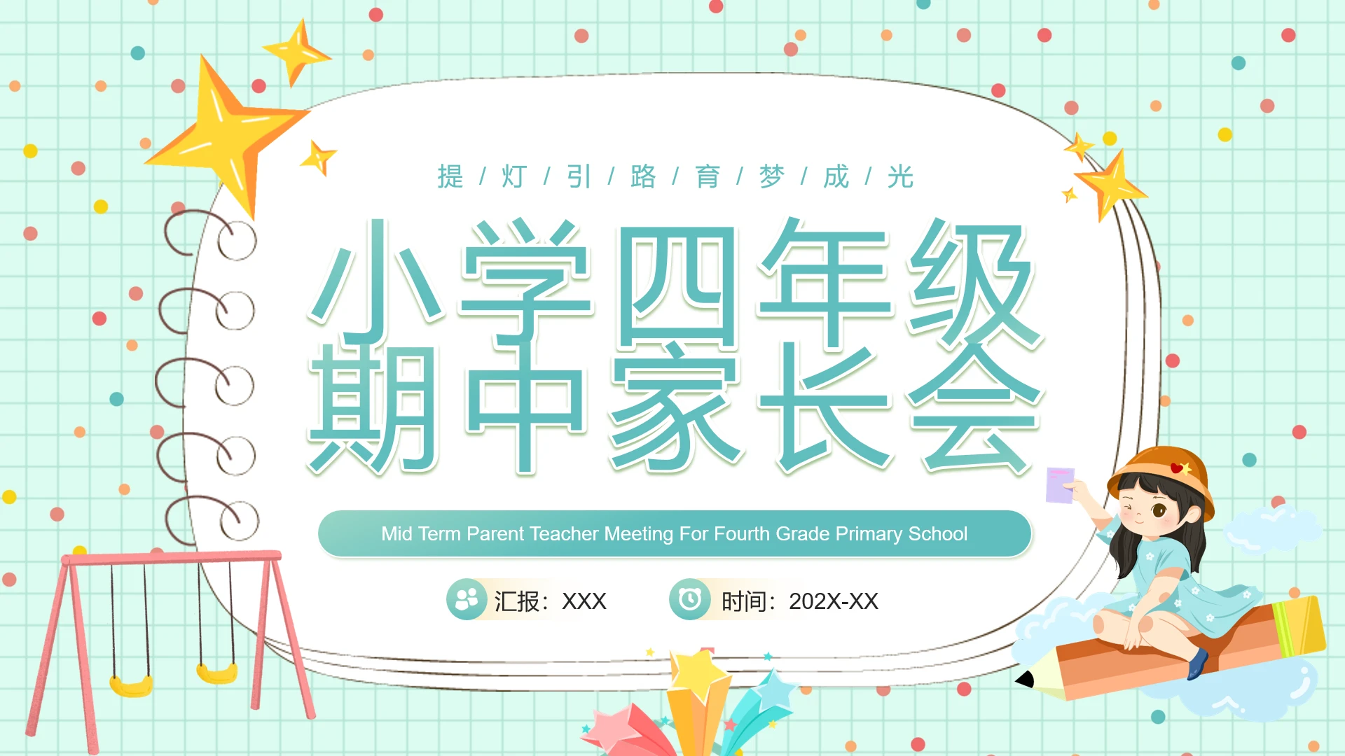 小学四年级期中家长会班主任老师通用PPT