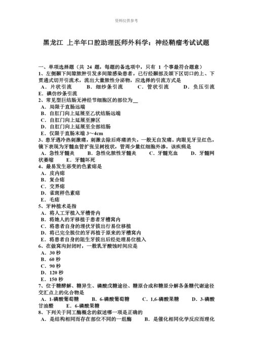 黑龙江上半年口腔助理医师外科学神经鞘瘤考试试题.docx