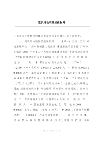 建设用地项目呈报材料.docx