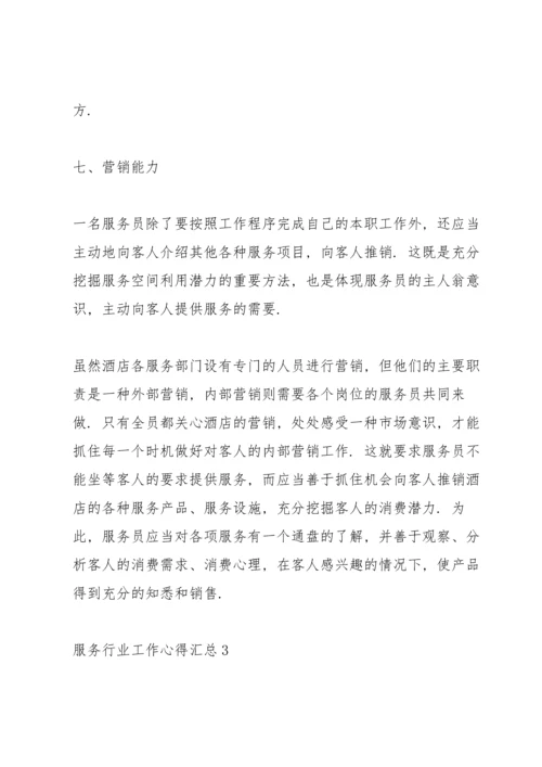 服务行业工作心得汇总范文5篇2020.docx