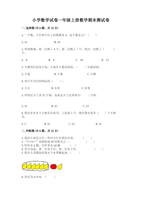 小学数学试卷一年级上册数学期末测试卷（有一套）word版.docx