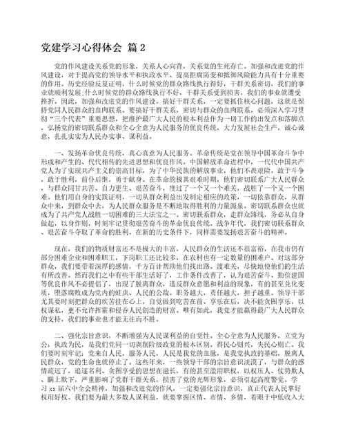 党建学习心得体会通用9篇