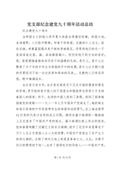 党支部纪念建党九十周年活动总结.docx