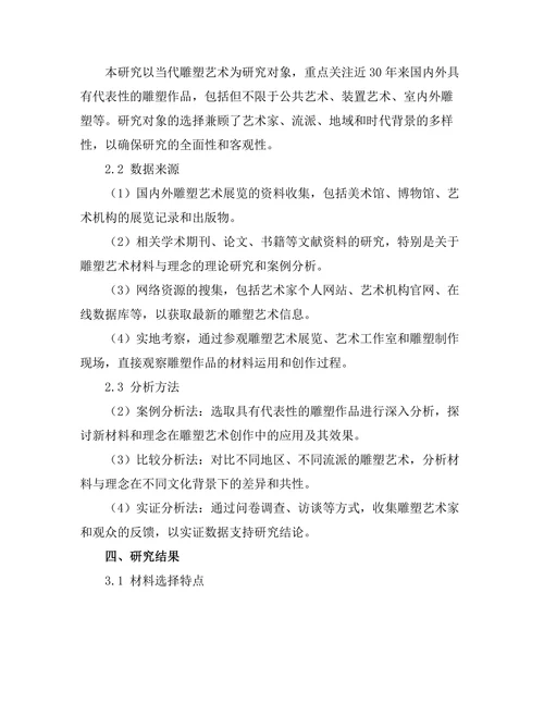 当代雕塑艺术的材料与理念探讨