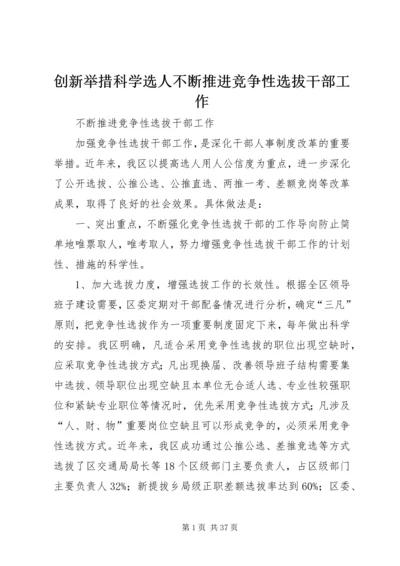 创新举措科学选人不断推进竞争性选拔干部工作_1.docx